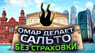 Омар сделал сальто без страховки! Первая в мире сальто-экскурсия по Москве + конкурс!