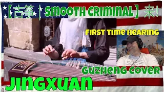 【古筝｜Smooth Criminal】来！话不多说，直接炸街Guzheng Cover| 碰碰彭碰彭Jingxuan - REACTION - First time - amazing!