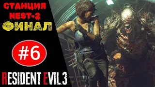 💊 Прохождение Resident Evil 3 Remake ФИНАЛ #6: Станция NEST-2, финальный босс Немезис (РУС. ОЗВУЧКА)