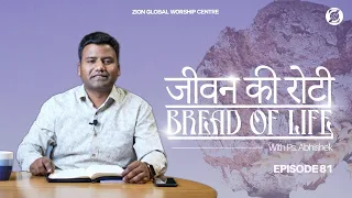 जीवन की रोटी / Bread of Life | Episode 81 | Morning Message | ZGWC | Ps.Abhishek