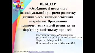 Вебінар 20.01.2021 "Особливості перегляду ІПР дитини з особливими освітніми потребами"