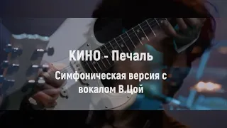 Кино - Печаль (Симфоническое Кино вокал В.Цой) Кино 2021