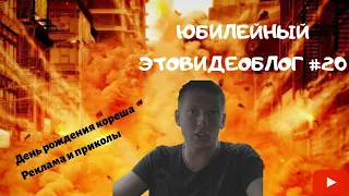 Щербаков Алексей ЭТОВИДЕОБЛОГ #20 - Я в костюме принцессы, мужик запретил снимать, суицидник!!