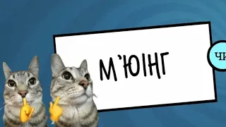 М'ЮІНГ | Jackbox Party Pack 3 (Нарізка зі Стріму [#1])