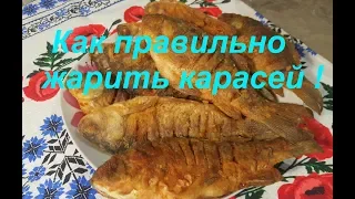 КАК ЖАРИТЬ КАРАСЕЙ БЕЗ КОСТЕЙ? КТО В ДОМЕ БОЛЬШЕ ВСЕХ ЖДЕТ РЫБКУ!