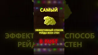 САМЫЙ ЭФФЕКТИВНЫЙ СПОСОБ РЕЙДА СТЕН В РАСТ/RUST #rust #раст #shorts