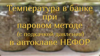 Температура внутри банки в автоклаве НЕФОР (паровой метод с подкачкой давления).