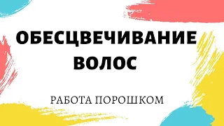 Осветление порошком. Ответы на вопросы