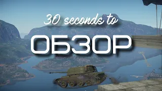 30-ти секундный обзор ЗСУ-57-2 в War Thunder