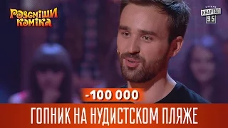 -100 000 Гопник на нудистском пляже | Рассмеши комика 2016