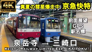 真夏の彗星爆走中【前面展望】京急 快特 泉岳寺→三崎口 Keikyu Limited Exp.(KAITOKU) Sengakuji→Misakiguchi August 2022 Japan🇯🇵