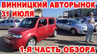 Полный обзор Винницкого авторынока 31 июля. 1-я часть