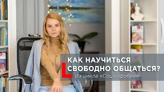 Как научиться свободно общаться? Из цикла "Социофобия"