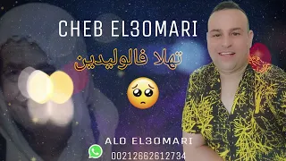 مفاجأة العيد الشاب العماري/تهلاو فالوالدين/CHEB EL OMARI /THALLAW F LWALIDIN