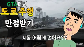 GTA에서 도로주행 시험을 본다는 말도 안되는 상황 [GTA5]