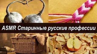 ASMR Старинные русские профессии, которые уже исчезли