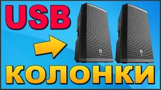 ✅ САМОДЕЛЬНЫЕ USB КОЛОНКИ 🔱 АКУСТИКА СВОИМИ РУКАМИ 🖐