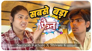सबसे बड़ा फैन vs Shivani Kumari | Comedy | Saurabh Rathore