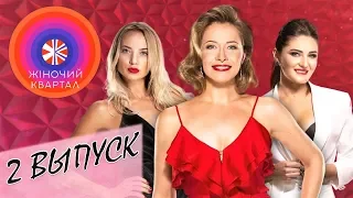 Шоу Женский Квартал 2018 - Полный Выпуск #2 | ЮМОР