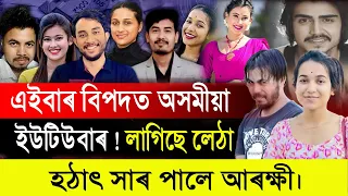 এইবাৰ বিপদত অসমীয়া ইউটিউবাৰ ! হঠাৎ সাৰ পালে আৰক্ষী।