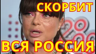 Скорбит вся Россия💥Не сможет проститься💥Горе пришло в дом Российской Певицы