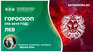 16+ Лев - гороскоп на 2019 год