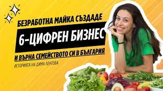 Епизод 4: Как безработна майка създаде 6-цифрен бизнес и върна семейството си в България