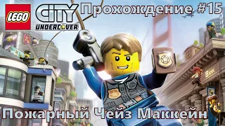 Пожарный Чейз Маккейн ➤ LEGO® City Undercover ◉ Прохождение #15 | Без комментариев | PC