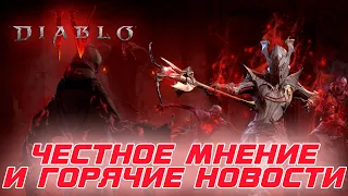 Diablo 4 - Честное мнение по поводу тематики 2-го сезона и последние новости
