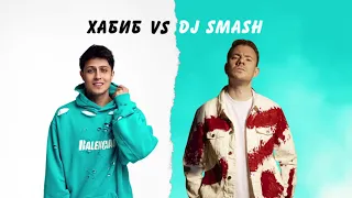 ХАБИБ & DJ SMASH - Беги