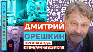 Честное слово с Дмитрием Орешкиным. Пропаганда не спасёт Путина (2022) Новости Украины