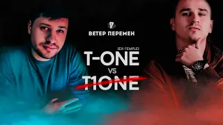 [Ex-Temple] T-One - Ветер перемен (T1ONE DISS)