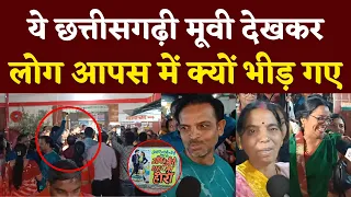 ये Chhattisgarhi Movie देखकर लोग आपस में क्यों भीड़ गए || KP NEWS || Satyam Pandey