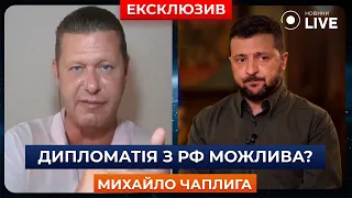 ‼️ЧАПЛИГА: Український сценарій закінчення війни можливий? / Переговори, Дипломатія | Новини.LIVE