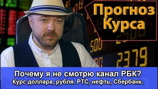 Включение по рынку. Почему я не смотрю канал РБК. Курс доллара рубля ртс нефть сбербанк