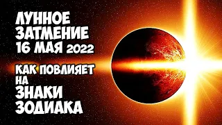 Роковое полное Лунное Затмение 16 мая Как Затмение повлияет на Знаки Зодиака