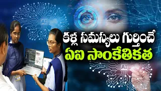 Loyola College Students Using AI Technology For Solving Eye Problems | Vijayawada || Yuva
