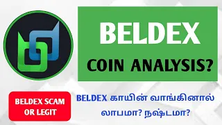 🛑 Beldex Coin Analysis | Beldex காயின் லாபமா? நஷ்டமா? | Beldex Scam or Legit? @CryptoCityTamil