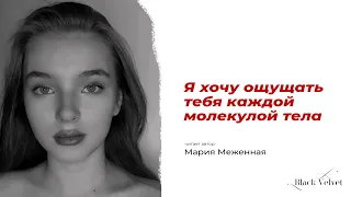 Я хочу ощущать тебя каждой молекулой тела | Читает автор: Мария Меженная