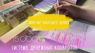 Система денежных конвертов/ май чек #2/15.000💸 очень скромное распределение