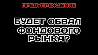 Будет ли обвал рынка акций? Вырастит доллар? Аналитика фондового рынка