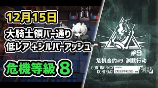 【アークナイツ】危機契約#9 12月15日 大騎士領バー通り 低レア+シルバーアッシュ 危機等級8 指定任務込み 【Arknights/明日方舟】