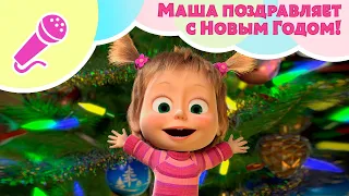 TaDaBoom песенки 🎄🎅 Маша поздравляет с Новым Годом 2021! 🎅🎄 Караоке для детей 🎤 Маша и Медведь