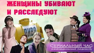 Женщины убивают и расследуют, сериал по заказу и поющие кентавры