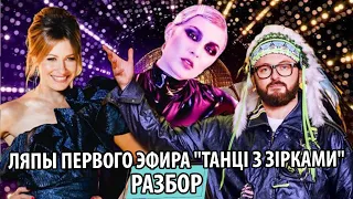 ЛЯПЫ ПЕРВОГО ЭФИРА "ТАНЦІ З ЗІРКАМИ" 2019  - УТКА - UTKA