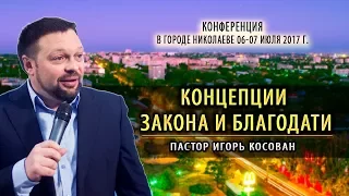 Проповедь - Концепции закона и благодати | Игорь Косован | Конференция -  г. Николаев|