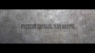 Bakun - Русский военный корабль, иди нахуй