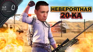 Невероятная 20-ка / AWM не прощает! / BEST PUBG