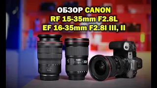 Обзор Canon RF 15-35mm f2.8 L IS vs Canon EF 16-35mm f2.8L II / III