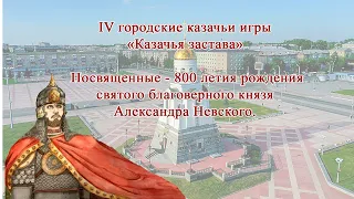 IV городские казачьи  игры «Казачья застава» Каменск-Уральский